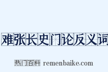 难张长史门论反义词是什么意思的图片